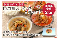 【化粧箱入】もつ煮込み 2種 2kg（味噌味・辛味 各500g×2袋）新潟県産豚もつ もつ煮込み もつ煮 レトルトで手軽な惣菜 お惣菜 贈答用 化粧箱入り 贈り物 大容量  おかず もつ煮 簡単 湯煎 加茂市 多聞