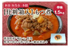 【化粧箱入】もつ煮込み 辛味 1.5kg（500g×3） 新潟県産豚もつ もつ煮込み もつ煮 レトルトで手軽な惣菜 お惣菜 贈答用 化粧箱入り 贈り物 大容量  おかず もつ煮 簡単 湯煎 加茂市 多聞