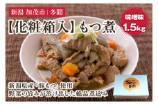 【化粧箱入】もつ煮込み 味噌味1.5kg（500g×3） 新潟県産豚もつ もつ煮込み もつ煮 レトルトで手軽な惣菜 お惣菜 贈答用 化粧箱入り 贈り物 大容量  おかず もつ煮 簡単 湯煎 加茂市 多聞