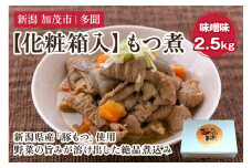 【化粧箱入】もつ煮込み 味噌味 2.5kg（500g×5） 新潟県産豚もつ もつ煮込み もつ煮 レトルトで手軽な惣菜 お惣菜 贈答用 化粧箱入り 贈り物 大容量  おかず もつ煮 簡単 湯煎 加茂市 多聞
