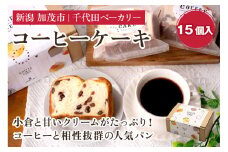 コーヒーケーキ《15個入り》 【ギフトにも】 不動の人気商品 ケーキ 洋菓子  菓子パン おやつ 個包装  カフェタイム コーヒーブレイク スイーツ 加茂市 千代田ベーカリー