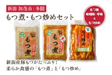 もつ煮込み・もつ炒めセット《もつ煮込み（味噌味500g×1袋・辛味500g×1袋）・もつ炒め（260g×1袋）》 新潟県産豚もつ もつ煮込み もつ煮 レトルトで手軽な惣菜 大容量  おかず もつ煮 簡単 湯煎 加茂市 多聞