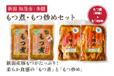 もつ煮込み・もつ炒めセット《もつ煮込み（辛味500g×2袋）・もつ炒め（260g×2袋）》 新潟県産豚もつ もつ煮込み もつ煮 レトルトで手軽な惣菜 大容量  おかず もつ煮 簡単 湯煎 加茂市 多聞
