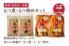 もつ煮込み・もつ炒めセット《もつ煮込み（味噌味500g×2袋）・もつ炒め（260g×2袋）》 新潟県産豚もつ もつ煮込み もつ煮 レトルトで手軽な惣菜 大容量  おかず もつ煮 簡単 湯煎 加茂市 多聞