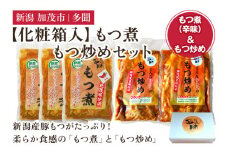 【化粧箱入】もつ煮込み・もつ炒めセット 5袋 《もつ煮込み（辛味500g×3袋）・もつ炒め（260g×2袋）》 新潟県産豚もつ もつ煮込み もつ煮 レトルトで手軽な惣菜 お惣菜 贈答用 化粧箱入り 贈り物 大容量  おかず もつ煮 簡単 湯煎 加茂市 多聞