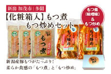 【化粧箱入】もつ煮込み・もつ炒めセット 5袋 《もつ煮込み（味噌味500g×3袋）・もつ炒め（260g×2袋）》 新潟県産豚もつ もつ煮込み もつ煮 レトルトで手軽な惣菜 お惣菜 贈答用 化粧箱入り 贈り物 大容量  おかず もつ煮 簡単 湯煎 加茂市 多聞