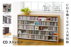 CDストッカー CS695LN ナチュラル 《幅139.2×奥行26.5×高さ87（cm） 重量20kg》 【CD 最大695枚収納】組立式 おしゃれな収納棚CDラック 収納家具 家具インテリア 加茂市 オークス