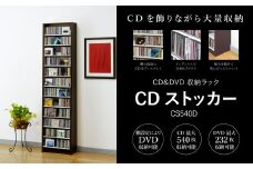 CDストッカー CS540D ダーク 《幅48.5×奥行26.5×高さ197.5（cm） 重量16.1kg》【CD 最大540枚収納】組立式 おしゃれな収納棚CDラック 収納家具 家具インテリア 加茂市 オークス