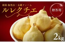 【2025年先行予約】新潟特産 「幻の洋梨」ル・レクチェ【贈答用】 2kg（5〜7玉）《11月下旬〜出荷》 果物 洋梨 梨 フルーツギフト 冬の味覚 産地直送 加茂市 太蔵ファーム