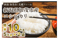 【令和7年産新米先行予約】新潟産 コシヒカリ 精米10kg（5kg×2袋） 《10月上旬から順次発送》 ミネラル豊富な土壌で育ったお米 加茂市  太蔵ファーム
