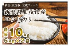 【令和7年産新米先行予約】新潟産 コシヒカリ 精米10kg（5kg×2袋） 《9月下旬から順次発送》 ミネラル豊富な土壌で育ったお米 加茂市  太蔵ファーム