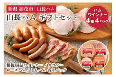 山長ハムギフトセット（YA-7）詰め合わせ【4種4パック入り】《粗挽腸詰ウインナー 小パック（120g）・唐蘇（100g）・ロースハム（75g）・ももハム（145g）》【お歳暮などの贈り物に】    国産豚使用 ハム ベーコン ブロック肉 豚肉 ソーセージ 様々なレシピに大活躍！ 手作り 燻製 粗挽き 加茂 山長ハム