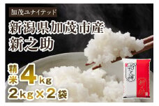 【令和7年産新米先行予約】新潟県産 新之助 精米 4kg（2kg×2袋）《10月上旬から順次発送》 東京・南青山の料亭で使用される極上米 加茂市 加茂ユナイテッド