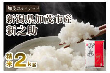 【令和7年産新米先行予約】新潟県産 新之助 精米 2kg 《10月上旬から順次発送》 東京・南青山の料亭で使用される極上米 加茂市 加茂ユナイテッド