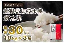 【令和7年産新米先行予約】新潟県産 新之助 精米 30kg（10kg×3袋）《10月上旬から順次発送》 東京・南青山の料亭で使用される極上米 加茂市 加茂ユナイテッド