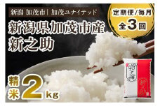【令和7年産新米先行予約】【定期便3ヶ月毎月お届け】新潟県産 新之助 精米2kg《2kg×1袋》《10月上旬から順次発送》 新潟 ブランド米 加茂市 加茂ユナイテッド