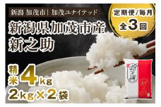 【令和7年産新米先行予約】【定期便3ヶ月毎月お届け】新潟県産 新之助 精米 4kg（2kg×2袋）《10月上旬から順次発送》 新潟 ブランド米 加茂市 加茂ユナイテッド