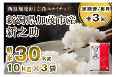 【令和7年産新米先行予約】【定期便3ヶ月毎月お届け】新潟県産 新之助 精米 30kg（10kg×3袋）《10月上旬から順次発送》 新潟 ブランド米 加茂市 加茂ユナイテッド