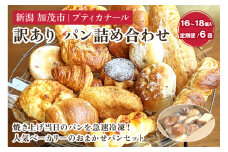 【定期便6ヶ月毎月お届け】 訳ありパン 詰め合わせ （冷凍） お試しパンセット【16～18個入り（2〜4人前）】ロスパン 食べ比べ  パン 焼きたて 国産小麦  菓子パン 惣菜パン 食事パン 朝食 加茂市 プティカナール