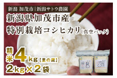 【令和5年産米】化学肥料不使用の従来コシヒカリ【里の蔵4kg】特別栽培《真空パック 2kg×2袋》有機肥料で育った厳選米  加茂市 新潟サトウ農園