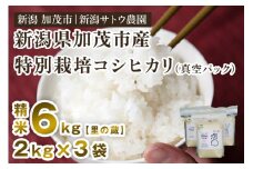 【令和5年産米】化学肥料不使用の従来コシヒカリ【里の蔵6kg】特別栽培《真空パック 2kg×3袋》有機肥料で育った厳選米  加茂市 新潟サトウ農園