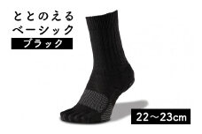 足の健康を考えた五本指ソックスととのえる ベーシック男女兼用（22～23cm）【ブラック】靴下 くつ下 足の健康 足のトラブル予防 5本指構造 5本指ソックス くつした ウォーキング care:soku（ケアソク）山忠