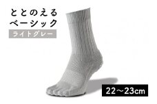 足の健康を考えた五本指ソックスととのえる ベーシック男女兼用（22～23cm）【ライトグレー】靴下 くつ下 足の健康 足のトラブル予防 5本指構造 5本指ソックス くつした ウォーキング care:soku（ケアソク）山忠