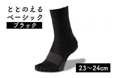 足の健康を考えた五本指ソックスととのえる ベーシック男女兼用（23～24cm）【ブラック】靴下 くつ下 足の健康 足のトラブル予防 5本指構造 5本指ソックス くつした ウォーキング care:soku（ケアソク）山忠