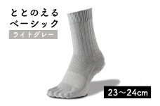 足の健康を考えた五本指ソックスととのえる ベーシック男女兼用（23～24cm）【ライトグレー】靴下 くつ下 足の健康 足のトラブル予防 5本指構造 5本指ソックス くつした ウォーキング care:soku（ケアソク）山忠