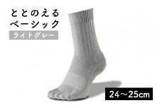 足の健康を考えた五本指ソックスととのえる ベーシック男女兼用（24～25cm）【ライトグレー】靴下 くつ下 足の健康 足のトラブル予防 5本指構造 5本指ソックス くつした ウォーキング care:soku（ケアソク）山忠
