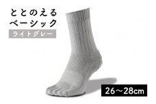 足の健康を考えた五本指ソックスととのえる ベーシック男女兼用（26～28cm）【ライトグレー】靴下 くつ下 足の健康 足のトラブル予防 5本指構造 5本指ソックス くつした ウォーキング care:soku（ケアソク）山忠
