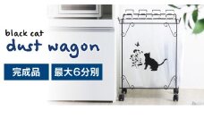 分別ダストワゴン 【黒猫モチーフ大】 10個のフックでゴミを分別 組み立て不要 ゴミをスッキリ分別 22150(KDW-150)  加茂市 川口工器株式会社
