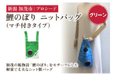 鯉のぼり ニットバッグ（マチ付きタイプ）【グリーン】《タテ42×ヨコ20×マチ7（㎝ ） ※持ち手込み》 ニット バッグ 水洗い可能 丈夫で軽量なバッグ 加茂市 プロシード
