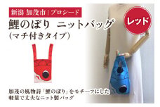 鯉のぼり ニットバッグ（マチ付きタイプ）【レッド】《タテ42×ヨコ20×マチ7（㎝ ） ※持ち手込み》 ニット バッグ 水洗い可能 丈夫で軽量なバッグ 加茂市 プロシード