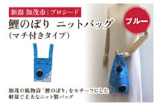 鯉のぼり ニットバッグ（マチ付きタイプ）【ブルー】《タテ42×ヨコ20×マチ7（㎝ ） ※持ち手込み》 ニット バッグ 水洗い可能 丈夫で軽量なバッグ 加茂市 プロシード