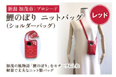鯉のぼり ニットバッグ（ショルダーバッグ）【レッド】《タテ16×ヨコ12×マチ1.5（cm）》 ニット バッグ 手提げ 手さげ 水洗い可能 丈夫で軽量なバッグ 加茂市 プロシード