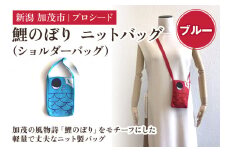 鯉のぼり ニットバッグ（ショルダーバッグ））【ブルー】《タテ16×ヨコ12×マチ1.5（cm）》 ニット バッグ 手提げ 手さげ 水洗い可能 丈夫で軽量なバッグ 加茂市 プロシード