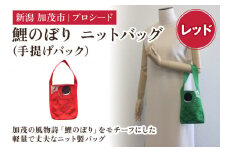 鯉のぼり ニットバッグ（手提げバック）【レッド】《タテ20×ヨコ15×マチ3.5（cm） 》 ニット バッグ 手提げ 手さげ 水洗い可能 丈夫で軽量なバッグ 加茂市 プロシード