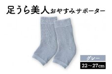 足うら美人 おやすみサポーター （22～27cm）【グレー】履くだけでかかとケア 肌に優しい靴下 くつ下 サポーター 保湿 加茂市  山忠
