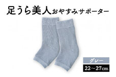 足うら美人 おやすみサポーター （22～27cm）【グレー】履くだけでかかとケア 肌に優しい靴下 くつ下 サポーター 保湿 加茂市  山忠