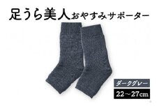 足うら美人 おやすみサポーター （22～27cm）【ダークグレー】履くだけでかかとケア 肌に優しい靴下 くつ下 サポーター 保湿 加茂市  山忠