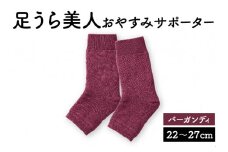 足うら美人 おやすみサポーター （22～27cm）【バーガンディ】履くだけでかかとケア 肌に優しい靴下 くつ下 サポーター 保湿 加茂市  山忠