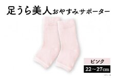 足うら美人 おやすみサポーター （22～27cm）【ピンク】履くだけでかかとケア 肌に優しい靴下 くつ下 サポーター 保湿 加茂市  山忠