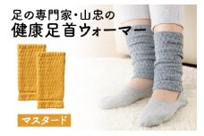 健康足首ウォーマー（フリー）【マスタード】 シルクとウールの二重構造 温かい 冷え性 足湯のような暖かさ フリーサイズ 加茂市 山忠