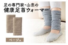 健康足首ウォーマー（フリー）【ベージュ】 シルクとウールの二重構造 温かい 冷え性 足湯のような温かさ フリーサイズ 加茂市 山忠