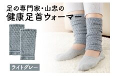 健康足首ウォーマー（フリー）【ライトグレー】 シルクとウールの二重構造 温かい 冷え性 足湯のような暖かさ フリーサイズ 加茂市 山忠