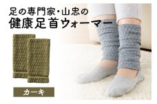 健康足首ウォーマー（フリー）【カーキ】 シルクとウールの二重構造 温かい 冷え性 足湯のような暖かさ フリーサイズ 加茂市 山忠