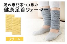 健康足首ウォーマー（フリー）【クリーム】 シルクとウールの二重構造 温かい 冷え性 足湯のような暖かさ フリーサイズ 加茂市 山忠