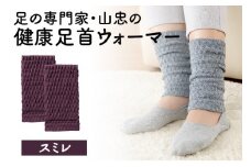健康足首ウォーマー（フリー）【スミレ】 シルクとウールの二重構造 温かい 冷え性 足湯のような暖かさ フリーサイズ 加茂市 山忠