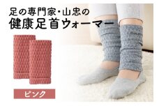 健康足首ウォーマー（フリー）【ピンク】 シルクとウールの二重構造 温かい 冷え性 足湯のような暖かさ フリーサイズ 加茂市 山忠